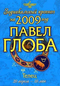 Книга Телец Зодиакальный прогноз на 2009 год (мягк) (мал). Глоба П. (Эксмо) (Павел Глоба)