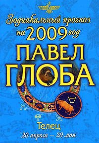Книга Телец Зодиакальный прогноз на 2009 год (мягк) (мал). Глоба П. (Эксмо) (Павел Глоба) — 1