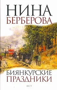 Биянкурские праздники : [роман, рассказы]