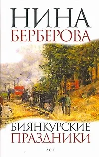 Книга Биянкурские праздники : [роман, рассказы] (Нина Берберова)