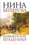 Биянкурские праздники : [роман, рассказы] — 2269636 — 1