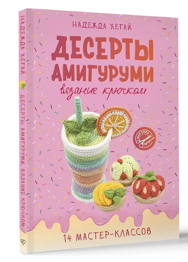 Книга Десерты амигуруми. Вязание крючком (Надежда Хегай) — 5