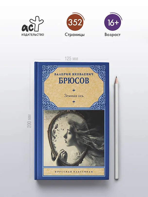 Книга Земная ось (Валерий Брюсов) — 5