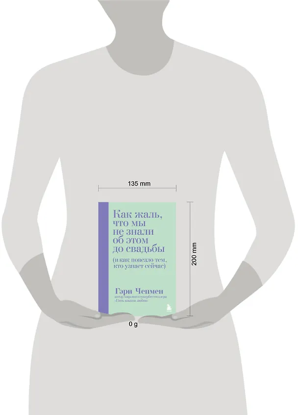 Книга Как жаль, что мы не знали об этом до свадьбы (и как повезло тем, кто узнает сейчас) (Гэри Чепмен) — 10