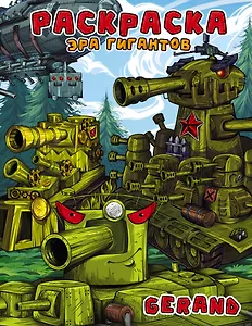 Gerand. Раскраска. Эра гигантов