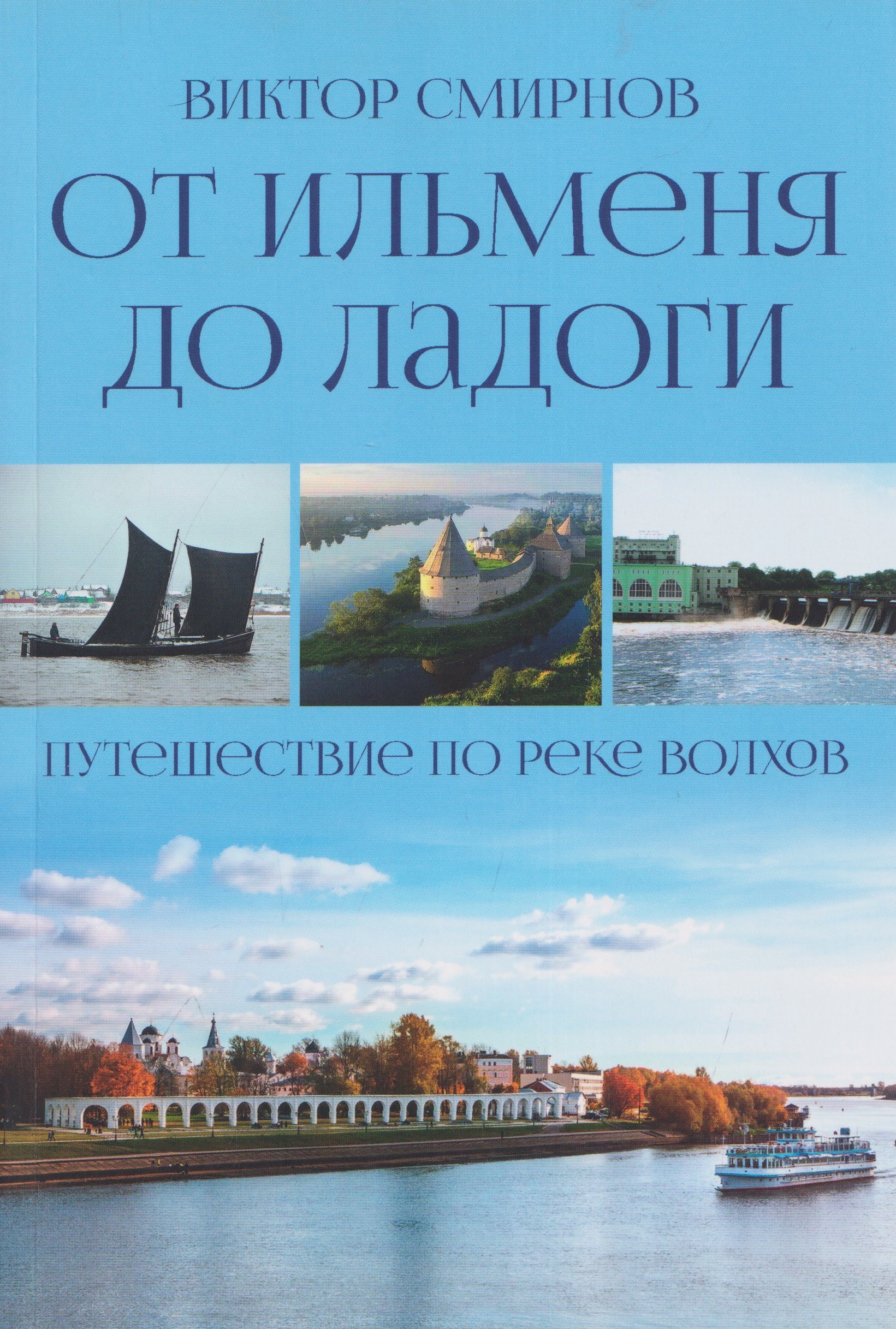 Виктор Григорьевич Смирнов От Ильменя до Ладоги. Путешествие по реке Волхов