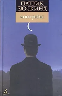 Книга Контрабас (Патрик Зюскинд)