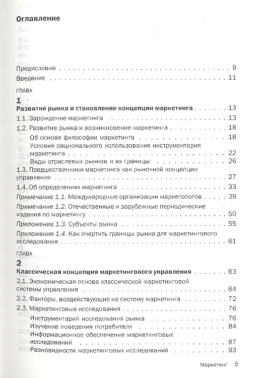 Книга Маркетинг : учебник (Владимир Третьяк) — 2