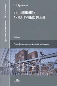 Выполнение арматурных работ. Учебник