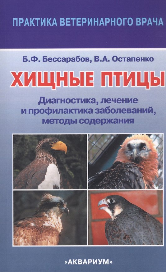 Книга Хищные птицы. Диагностика, лечение и профилактика заболеваний, методы содержания () — 1
