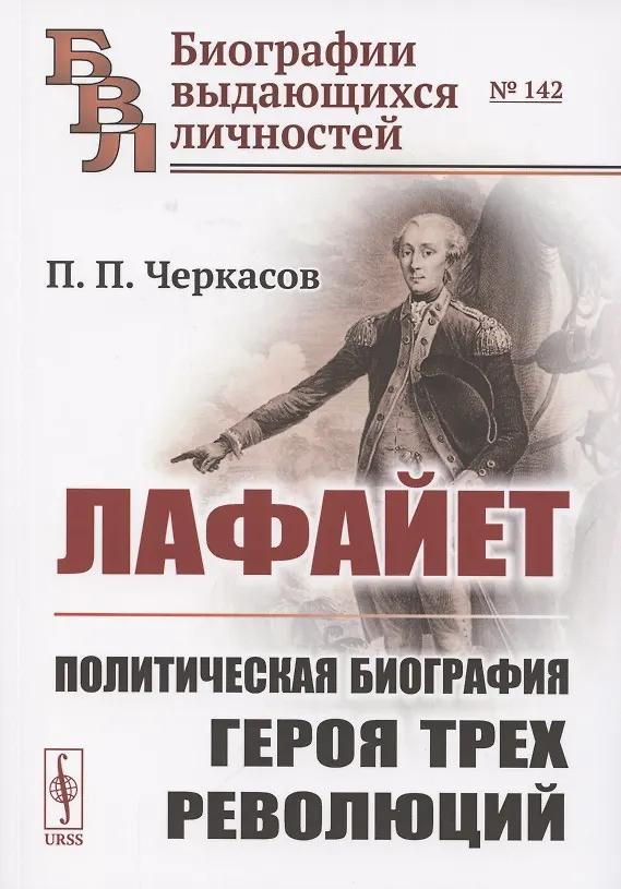 Книга Лафайет. Политическая биография героя трех революций (Петр Черкасов) — 1
