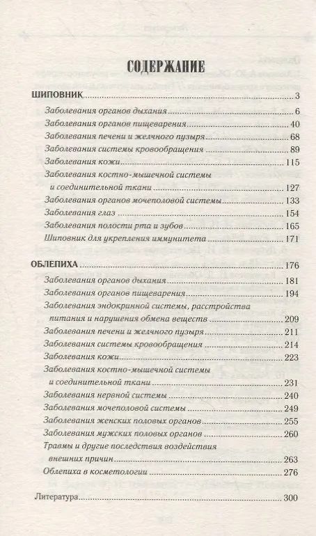 Книга Шиповник и облепиха лечат () — 6