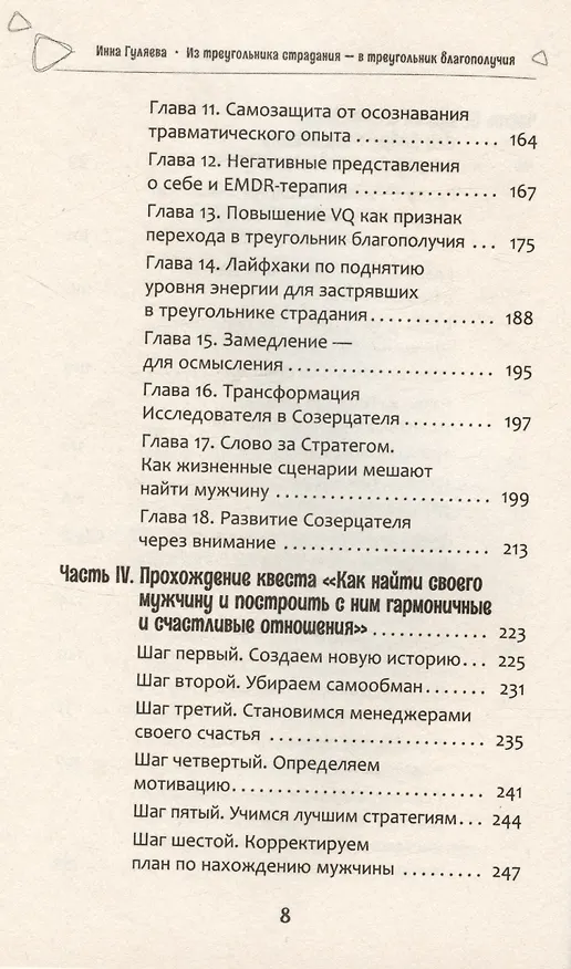 Книга Из треугольника страдания - в треугольник благополучия. Как встретить своего мужчину и построить с ним гармоничные и счастливые отношения (Инна Гуляева) — 6