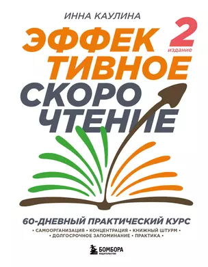 Эффективное скорочтение. 60-дневный практический курс — 2948120 — 1