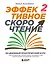 Эффективное скорочтение. 60-дневный практический курс — 2948120 — 1
