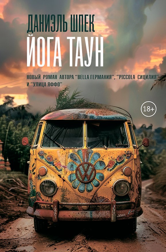 Книга Йога Таун (Даниэль Шпек) — 1