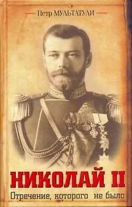 Николай I: .Отречение, которого не было
