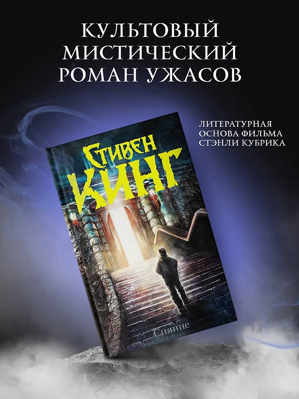 Книга Сияние: роман (Стивен Кинг) — 5