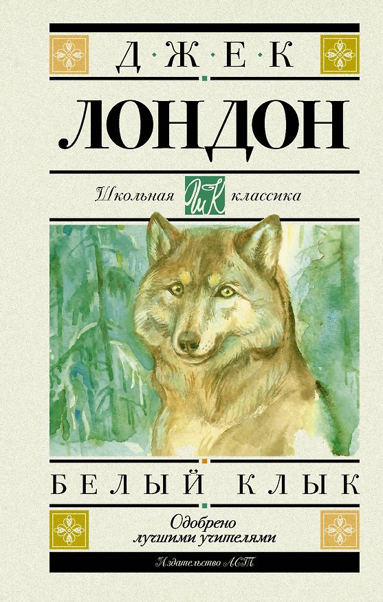 Книга Белый Клык (Джек Лондон) — 1