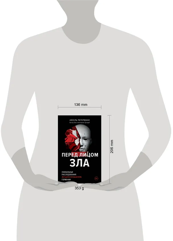 Книга Перед лицом зла. Уникальные расследования лучшего профайлера Германии (Аксель Петерманн) — 5