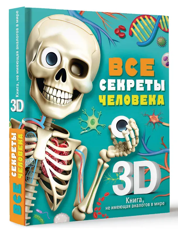 Книга Все секреты человека (Марина Сушкова) — 6