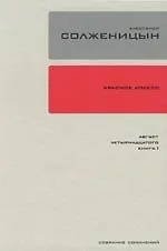 Книга Собрание сочинений в 30-ти томах. Т.7. Красное Колесо: Повествование об отмеренных сроках.- Узел I: Август Четырнадцатого. Кн.1 (Александр Солженицын) — 1