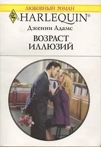 Возраст иллюзий (мягк) (Любовный роман 1838). Адамс Дж. (АСТ)