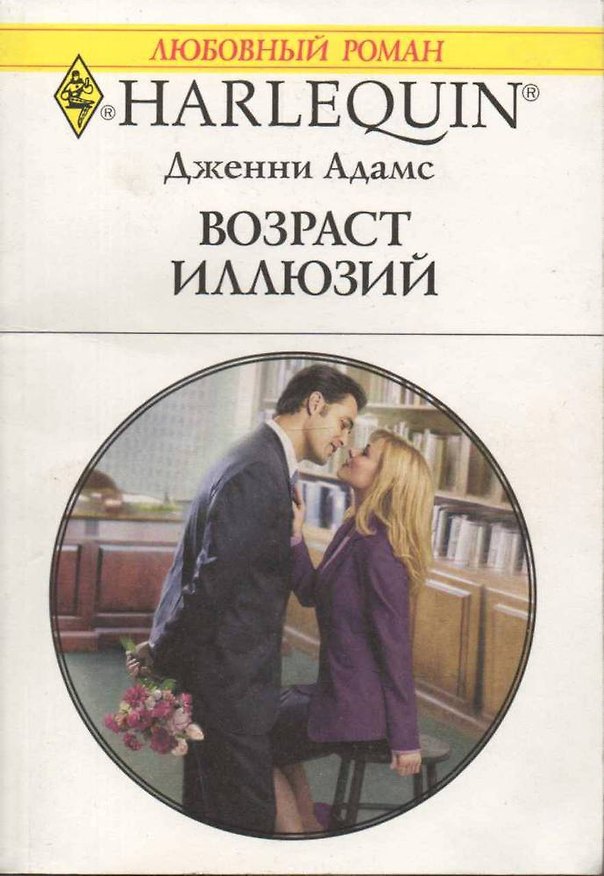 Книга Возраст иллюзий (мягк) (Любовный роман 1838). Адамс Дж. (АСТ) () — 1
