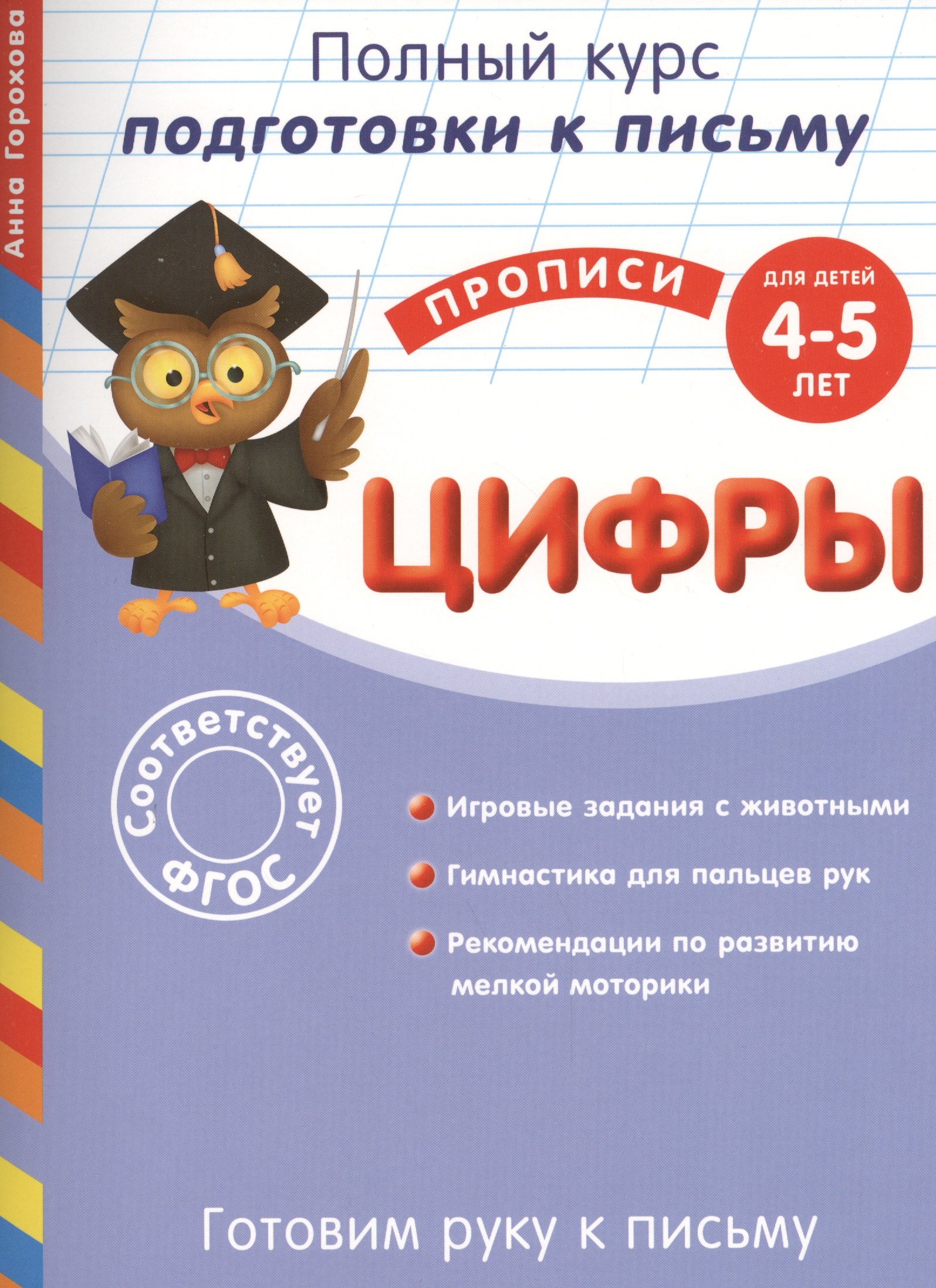 

Готовим руку к письму. Цифры. Для детей 4-5 лет