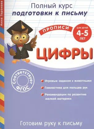 Готовим руку к письму. Цифры. Для детей 4-5 лет — 2468876 — 1