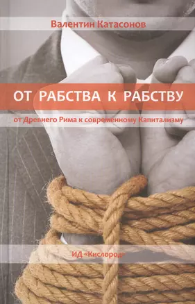 От Рабства к Рабству. От Древнего Рима к Современнному капитализму — 2567899 — 1