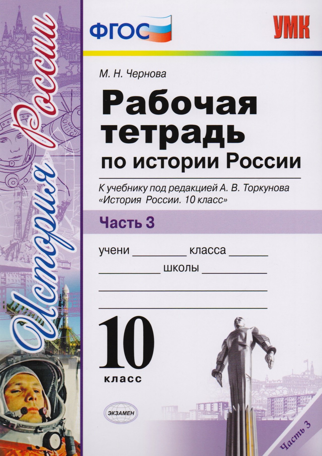 

Рабочая тетрадь по истории России. В 3 частях. Часть 3: 10 класс: к учебнику под ред. А.В. Торкунова "История России. 10 класс". ФГОС