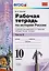 Рабочая тетрадь по истории России. В 3 частях. Часть 3: 10 класс: к учебнику под ред. А.В. Торкунова "История России. 10 класс". ФГОС — 2616789 — 1