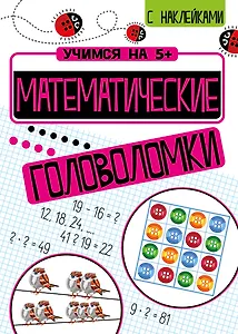 Математические головоломки с наклейками