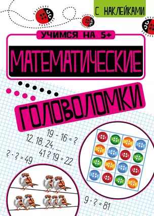 Математические головоломки с наклейками — 2807983 — 1