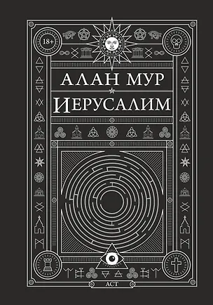 Иерусалим (Алан Мур) 📖 купить книгу по выгодной цене в «Читай-город ...