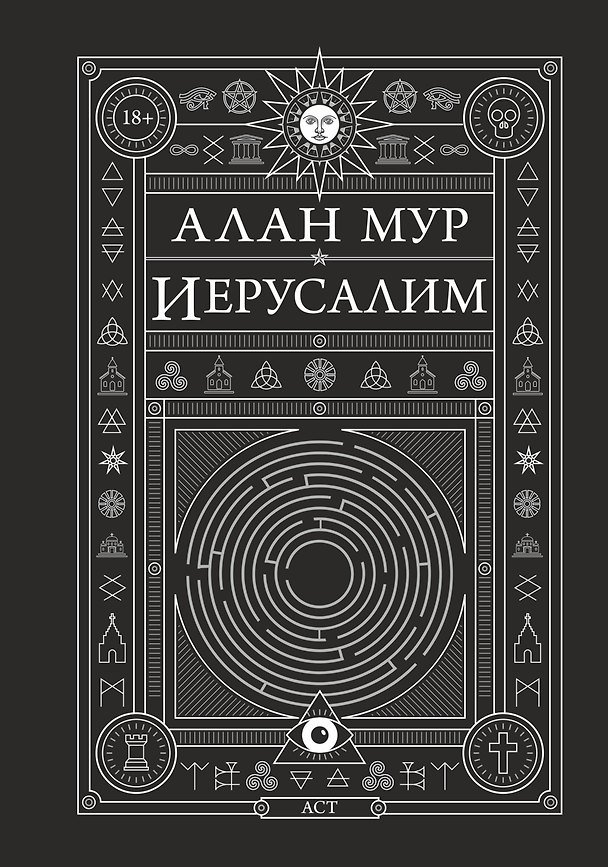 Книга Иерусалим (Алан Мур) — 1