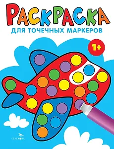 Раскраска для точечных маркеров. Самолет. Выпуск 6