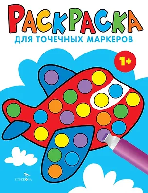 Книга Раскраска для точечных маркеров. Самолет. Выпуск 6 (Лариса Маврина)