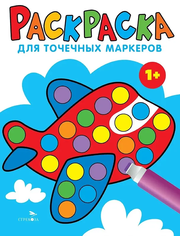 Книга Раскраска для точечных маркеров. Самолет. Выпуск 6 (Лариса Маврина) — 1