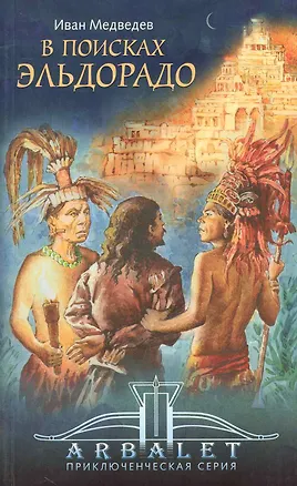 Книга В поисках Эльдорадо / (мягк) (Приключенческая серия Арбалет). Медведев И. (Эннеагон) (Иван Медведев)