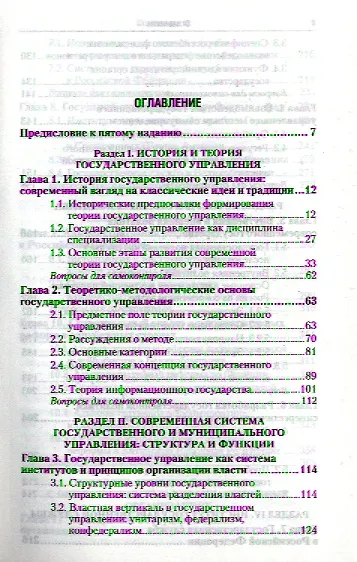 Книга Государственное и муниципальное управление 5-е изд. пер. и доп. учебник для бакалавров (Ирина Василенко) — 2