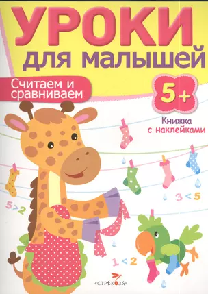 Уроки для малышей 5+. Считаем и сравниваем — 2409887 — 1