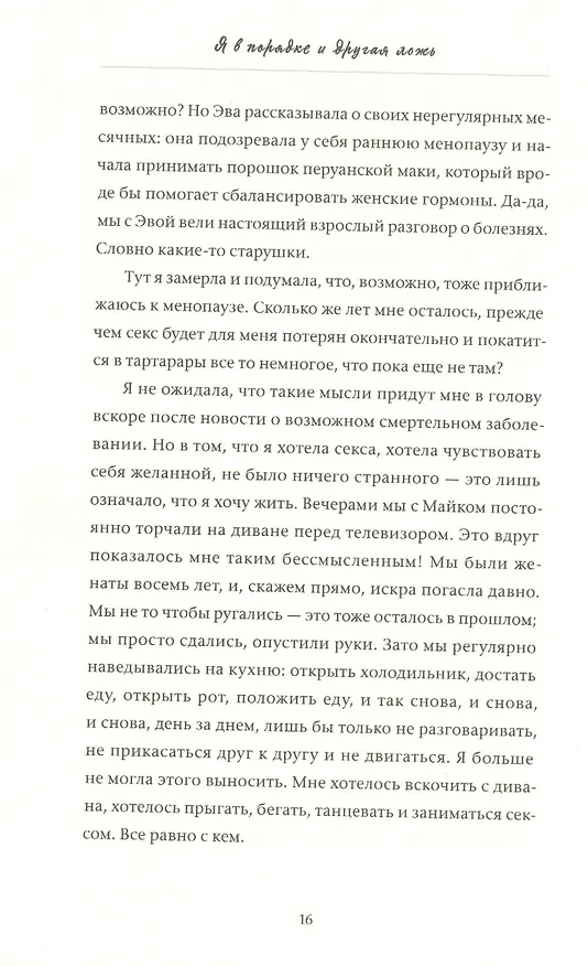 Книга Я в порядке и другая ложь. Интимные истории, запретные желания и невысказанные секреты о том, как стать собой (Тао Ли) — 8
