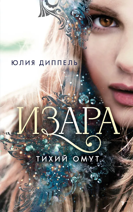 Книга Изара. Тихий омут (#2) (Юлия Диппель) — 1