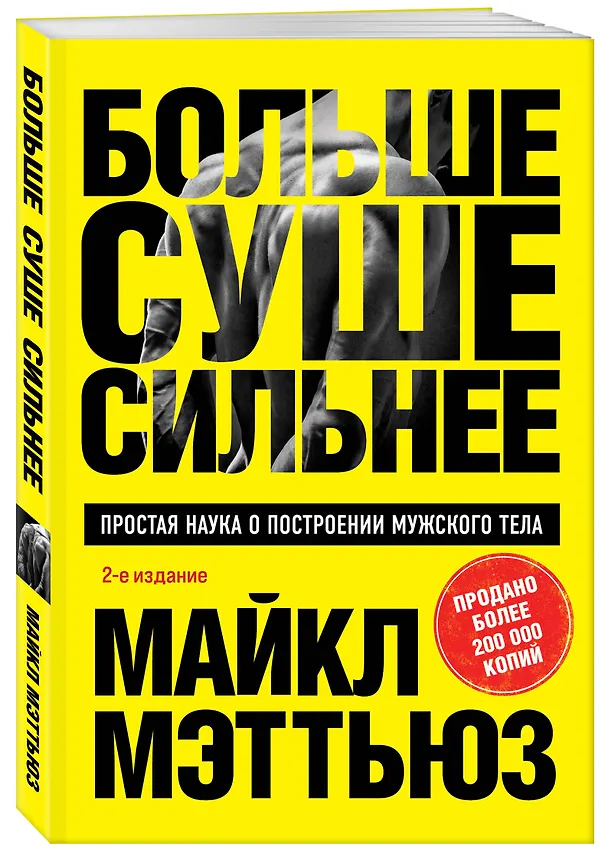 Книга Больше. Суше. Сильнее. Простая наука о построении мужского тела (2-е изд.) (Майкл Мэттьюз) — 5