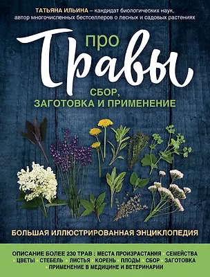 Книга Про травы. Сбор, заготовка и применение ()