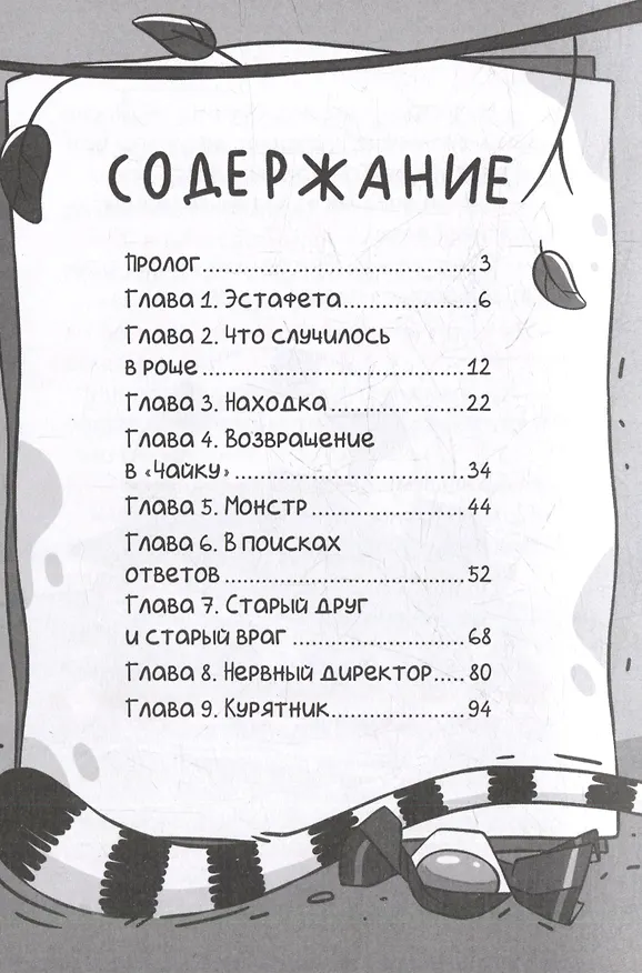 Книга Светка Королёва и три мушкетёра. Мыс рока (Анна Хотеева) — 3