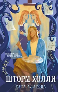 Шторм Холли