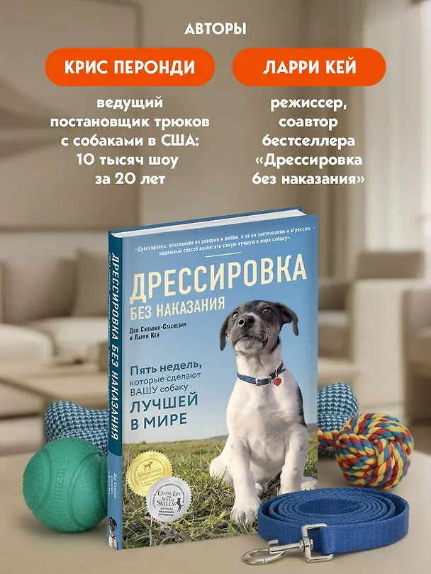 Книга Собака, которая умеет всё. Пошаговое руководство по 118 удивительным трюкам (Ларри Кей, Крис Перонди) — 8
